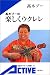 高木ブーの楽しくウクレレ (岩波アクティブ新書)でAmazonアフィリエイトツール