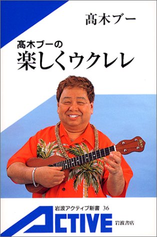 高木ブーの楽しくウクレレ (岩波アクティブ新書)