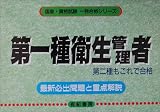 第一種衛生管理者―最新必出問題と重点解説 (国家・資格試験一発合格シリーズ) の評価・レビュー