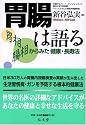 胃腸は語る―胃相 腸相からみた健康・長寿法
