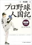 完全版 プロ野球人国記 関東編〈その2〉