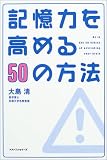 記憶力を高める50の方法