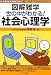 世の中がわかる!社会心理学 (図解雑学)