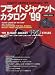 フライトジャケットカタログ (’99) (Seibido mook)