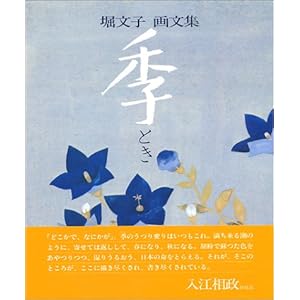 季(とき) 画文集 季(とき) 画文集
