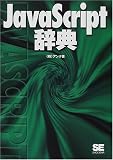 JavaScript辞典
