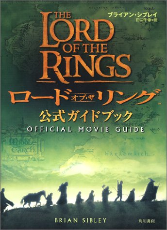 [画像] ロード・オブ・ザ・リング公式ガイドブック