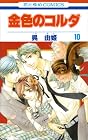 金色のコルダ 第10巻