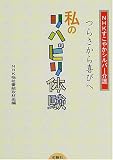 NHKすこやかシルバー介護 つらさから喜びへ・私のリハビリ体験 (NHKすこやかシルバー介護)