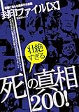 封印ファイルX-壮絶すぎる死の真相200!―記憶に残る壮絶事件の真相 (晋遊舎ムック)-