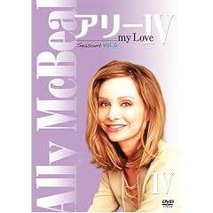 アリー my Love シーズン4 vol.6