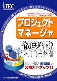 2006 徹底解説 プロジェクトマネージャ 本試験問題 (情報処理技術者試験対策書)