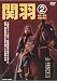 関羽 2 [VHS]
