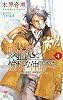 吸血鬼と愉快な仲間たち Vol.4 (Holly NOVELS)