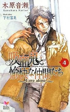 吸血鬼と愉快な仲間たち Vol.4 (Holly NOVELS)