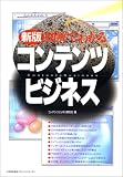新版 図解でわかるコンテンツビジネス