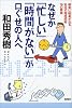 なぜか「忙しい」「時間がない」が口ぐせの人へ―確実に結果が出る和田式超時間術76の要領