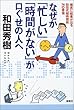 なぜか「忙しい」「時間がない」が口ぐせの人へ―確実に結果が出る和田式超時間術76の要領