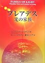 プレアデス 光の家族