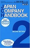 JAPAN COMPANY HANDBOOK SECOND SECTION (�p����Ўl�G�� ����2����) 2007�N 05���� [�G��]