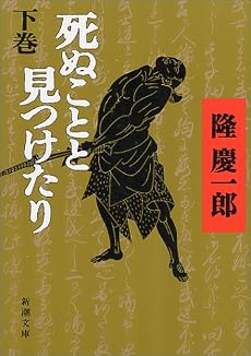 死ぬことと見つけたり〈下〉 (新潮文庫)
