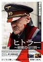 ヒトラー~最期の12日間~スタンダード・エディション [DVD]
