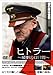ヒトラー~最期の12日間~スタンダード・エディション [DVD]