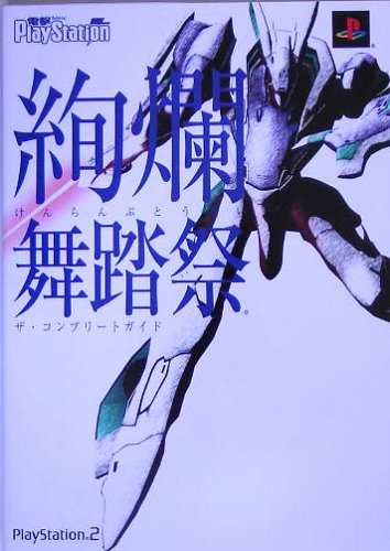 絢爛舞踏祭 ザ・コンプリートガイド (電撃プレイステーション)