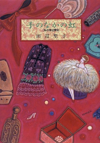 手のなかの虹―私の身辺愛玩