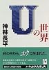 Uの世界 (ハヤカワ文庫JA)