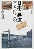 日本の鉄道ことはじめ