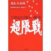 超限戦 21世紀の「新しい戦争」