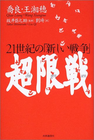 超限戦 21世紀の「新しい戦争」 超限戦 21世紀の「新しい戦争」