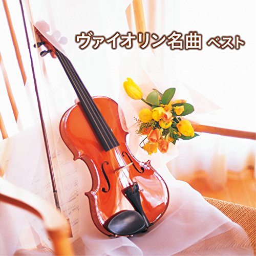 ヴァイオリン名曲 ベストの表紙
