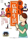 楽しい「仏教生活」入門 プチ坐禅・仏像鑑賞・読経・・・疲れた心がすっきりする (KOBUNSHAひと目でわかる)