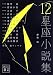12星座小説集 (講談社文庫) のシリーズ情報を見る