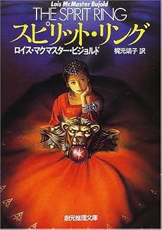 スピリット・リング (創元推理文庫)
