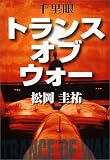 千里眼 トランス・オブ・ウォー