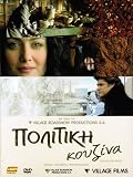A Touch of Spice (Politiki Kouzina) - 2 discs Collectors Set [NON-USA FORMAT, PAL, Reg.2 Import - Greece]