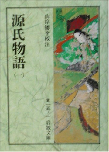 源氏物語〈1〉 (岩波文庫)