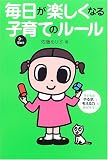 毎日が楽しくなる子育てのルール―子どもの「やる気」と「考える力」を伸ばそう!