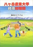 八ヶ岳農業大学付録幼稚園
(地方・小出版流通センター)