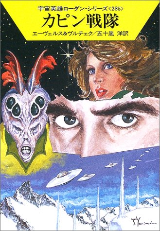 Cover image : カピン戦隊―宇宙英雄ローダン・シリーズ〈285〉 (ハヤカワ文庫SF)