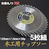 木質建材 用 チップソー ゴールドタイガー 125mm×36P 5枚組