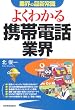 よくわかる携帯電話業界 (業界の最新常識)