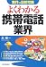 よくわかる携帯電話業界 (業界の最新常識)