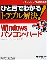 ひと目でわかるトラブル解決!Windowsパソコン・ハード (マイクロソフト公式解説書)