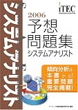 2006 システムアナリスト 予想問題集 (情報処理技術者試験対策書)