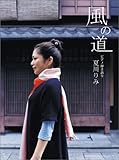 ピアノ弾き語り 夏川りみ/風の道-