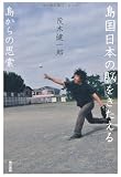 島国日本の脳をきたえる: 島からの思索